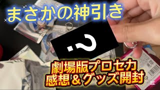 劇場版プロセカのグッズ開封したら神引きすぎワロタwwwwwww