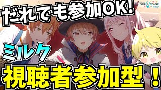 🔴【参加型】初見さん大歓迎！！誰でも参加OK! みんなで雑談しながらやりしょう～！チアフル！！チーム：ミルク【プロセカ】