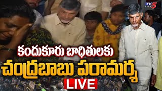 LIVE:  కందుకూరు బాధితులకు చంద్రబాబు పరామర్శ  | Chandrababu Visits Kandukur Incident Victims | TV5