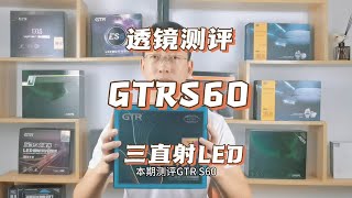 车灯升级透镜测评：GTRS60三直射LED透镜