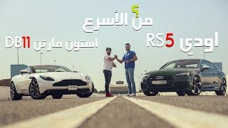 تحدي سباق استون مارتن DB11 و اودي RS5 ، من اسرع ؟