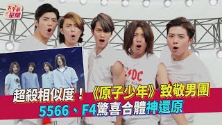 超殺相似度!《原子少年》致敬男團 5566.F4驚喜合體神還原｜TVBS新聞｜擠看看