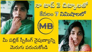 7 నిమిషాలలోపు పబ్లిక్ స్పీకింగ్ స్కిల్స్‌ని మెరుగుపరచుకోవడానికి టాప్ 3 చిట్కాలు Kalyani Womenaholic