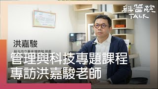 【科管院talk】管理與科技專題課程｜專訪洪嘉駿老師