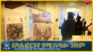 ሀገሬ ዜና   |   ሚያዝያ 16 ቀን ፣ 2015 ዓ.ም   |   አዲስ አበባ