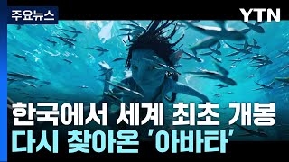 '아바타:물의 길' 14일 세계 최초 개봉...캐머런 \