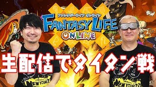 【生放送】2周年記念第1弾！半年ぶりのライブ配信でタイタン戦に挑戦【ファンタジーライフオンライン×FF14コラボ】【小野坂昌也☆ニューヤングTV】