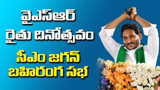 LIVE : CM Jagan Public Meeting at Kalyandurg | YSR Rythu Dinotsavam #ysrcp #socialtvtelugu