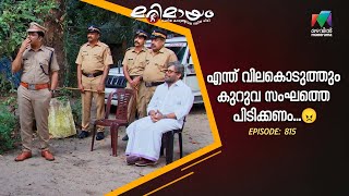 എന്ത് വിലകൊടുത്തും കുറുവ സംഘത്തെ പിടിക്കണം... 😠 #marimayam  #epi815