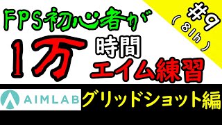 FPS初心者が10000時間エイム練習したら上達するのか?(81時間目)If a beginner practices AIM for 10,000h, will he get better?