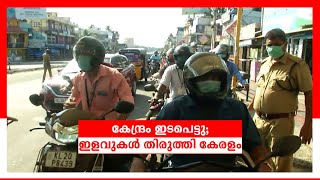 കേന്ദ്രം ഇടപെട്ടു; ഇളവുകള്‍ തിരുത്തി കേരളം; ബാര്‍ബര്‍ ഷോപ്പും തുറക്കില്ല