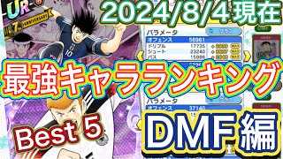 たたかえドリームチーム第1,119話　私が選ぶポジション別最強キャラランキングBest 5 DMF編。