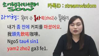 SOW 소어 랭귀지 센터 일상 광동어 12강 시제표현｜SOW 慧祈語言中心