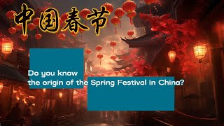 Chinese Spring Festival你知道中国春节的由来吗？Do you know the origin of the Spring Festival in China?