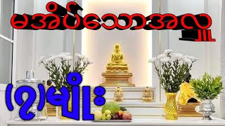 သင့်မဖြစ်မ‌နေ သိထားသင့်သော မအိပ်သောအလှူ (၇)မျိုး #dhamma #စိတ် #knowledge #peaceofmind #motivation