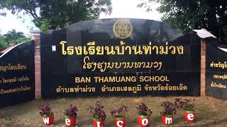 โรงเรียนบ้านท่าม่วง อำเภอเสลภูมิ จังหวัดร้อยเอ็ด