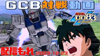 【GCB #168】ガンダム 0083 カードビルダー 店内対戦 配信もれ ジオン3機 vs 08小隊