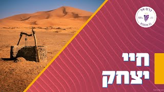 בראשית פרק כ''ו פס' 12-25: התגשמות הבטחות אלוהים בחיי יצחק