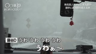 〇〇太郎～無名芸人が勝手に長渕剛を超える旅～福岡・板屋編その２