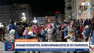 Πάτρα: Χιλιάδες επισκέπτες, 70.000 καρναβαλιστές σε 181 πληρώματα | OPEN TV