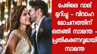 നാഗ ചൈതന്യയും സാമന്തയും തമ്മിൽ വിവാഹമോചനം ? വാർത്തക്ക് പിന്നിൽ സത്യം എന്ത് - പ്രതികരണവുമായി സാമന്ത