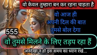 🌿 वो तुमसे मिलने के लिए लिए तड़प रहा हैं 🕉️ Message mahadev ka 🕉️ shiv ka sandesh 🕉️ universe🌌555