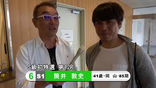 筒井　敦史【中野浩一＆後閑信一の本気の競輪TV】  函館競輪開設68周年記念GⅢナイター 五稜郭杯争奪戦・中野浩一の注目選手インタビュー