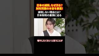 日本の減税、なぜ渋る？財政問題の本音を暴露！減税しない理由とは？日本財政の裏側に迫る #年収の壁 #日本財政 #減税議論 #GDPと借金 #政治経済解説 #shorts