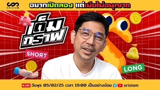 เต็มกราฟ LIVE EP.6 05/2/2025 : อยากเปิดลอง แต่เมียไม่อนุญาต