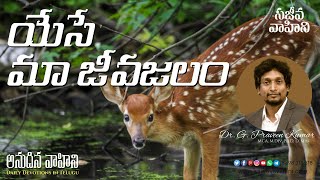 యేసే మా జీవజలం | Dr G Praveen Kumar | Anudina Vahini | Daily Devotions