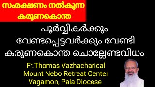 GOODNEWS/FR.THOMAS VAZHACHARICKAL/ പൂർവ്വികർക്കും പ്രിയപ്പെട്ടവർക്കും കരുണ കൊന്ത ഇങ്ങനെ