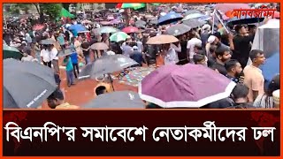 বৃষ্টি উপেক্ষা করে বিএনপির সমাবেশে নেতাকর্মীদের ঢল  | Daily Manabzamin