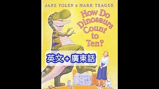 廣東話英文雙語故事｜How Do Dinosaurs Count to Ten? 恐龍如何數數到十？｜StoryLand｜Learn Cantonese and English