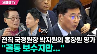 [박정호의 핫스팟] 전직 국정원장 박지원의 홍장원 평가 \