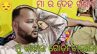 ମ ର ଦେହ ଖାରପ 😥//ମୁଁ କାହାର ଗୋଡ଼ ଟାଣେନା//Ohhbhainavlogs