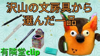 【厳選】沢山の文房具から選んだ一品　文房具屋さん大賞2022【1600点】【有隣堂しか知らない世界clip】