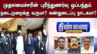 🔴LIVE: Thinnai | முதலமைச்சரின் புரிந்துணர்வு ஒப்பந்தம் நடைமுறைக்கு வருமா? கண்துடைப்பு நாடகமா?