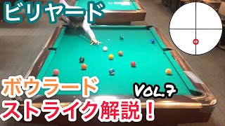 【ビリヤードレッスン】トッププロのボウラードストライク解説Vol.7!!Pool practice Bowlliards 　drill