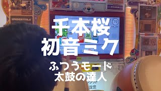 太鼓の達人！千本桜をふつうモードで叩いてみた【太鼓の達人初心者 子供】