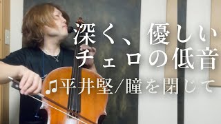 平井堅/瞳を閉じて【高音質チェロ】