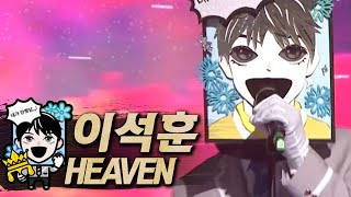 【#복면가왕클린】이석훈(Lee Seok-Hoon) - Heaven | 클린버전 | 무자막 | 무대 오디오 Only | #TVPP