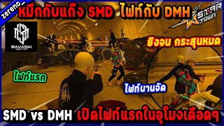 หมึกกับแก๊ง SMD ไฟท์กับ DMH เปิดไฟท์แรกในอุโมงเดือดๆ ไฟท์นานจัด!🔥| Five M