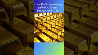 உலகிலேயே தங்கத்தை அதிகம் உற்பத்தி செய்யும் நாடு எது? | gold producing country world @StudyTimeTamil