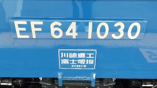 EF64–1030号機　ホイッスル\u0026タイフォン集