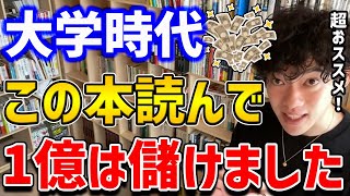 【DaiGo】この本の知識で大学時代に1億は儲けました【切り抜き】