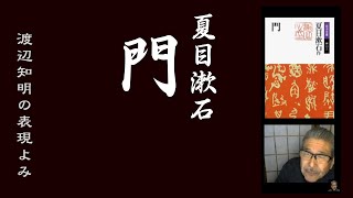 朗読を表現に=夏目漱石｢門(8/23)」八「小六さん、茶の間から」渡辺知明