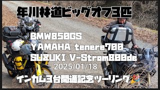 ビッグオフ3匹で伊豆の年川林道へVストローム800de/BMW850GS/YAMAHAtenere700