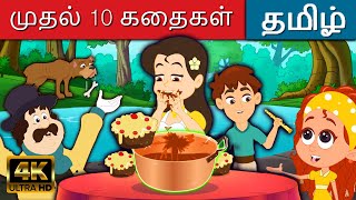 முதல் 10 தமிழ் கதைகள் - Story In Tamil | Kathaigal | Tamil Fairy Tales 2021l | Tamil Stories
