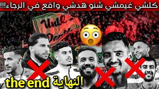 عااجل🚨 أش هدشي لي واقع في الرجاء 🔥 كلشي باغي يمشي فحالو😱