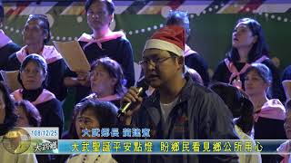 20191225 大武聖誕平安點燈 盼鄉民看見鄉公所用心